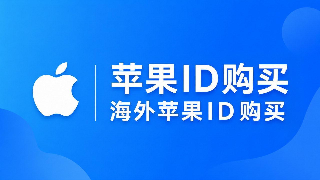 Apple ID Purchase | Overseas Apple ID Account Buying Guide